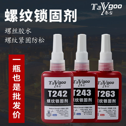 泰古螺纹锁固密封剂工业级