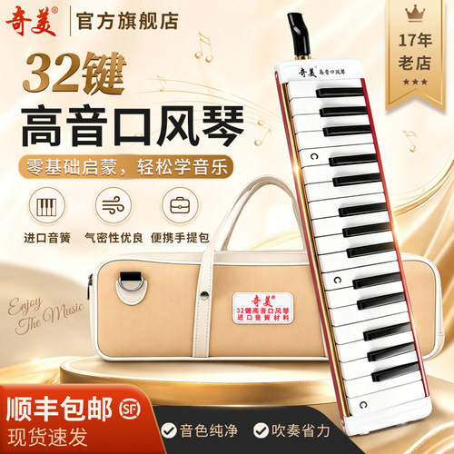 【进口音簧】奇美32键高音口风琴