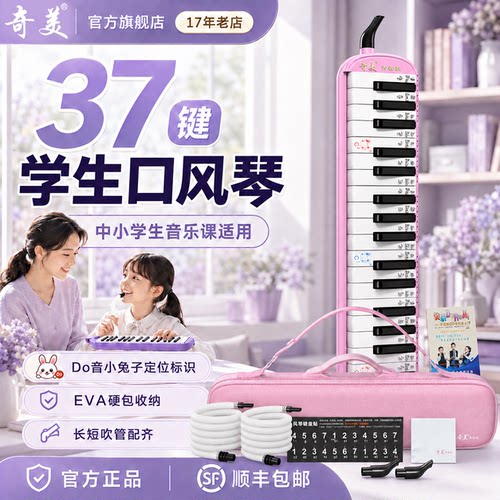 奇美37键口风琴中小学生专用