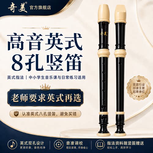 老师推荐奇美英式竖笛小学生专用