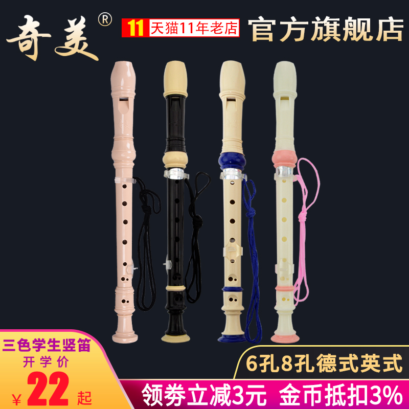 奇美6孔8孔竖笛乐器初学入门小学生儿童高音德式英式六孔八孔笛子