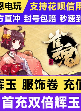 雀魂代充/辉玉/服饰卷/月卡/月势御守/340 660 3660 6480辉玉充值