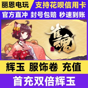 月卡 月势御守 340 雀魂代充 3660 服饰卷 660 6480辉玉充值 辉玉