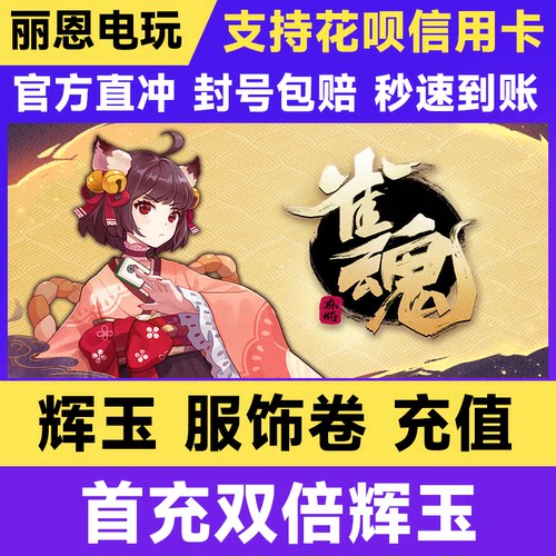 雀魂代充/辉玉/服饰卷/月卡/月势御守/340 660 3660 6480辉玉充值