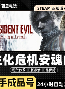 生化危机9:安魂曲 Steam正版 Resident Evil Requiem 一手成品号