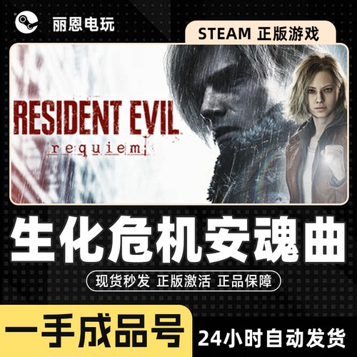 生化危机9:安魂曲 Steam正版 Resident Evil Requiem 一手成品号