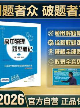 官方正版2026版高中物理题型笔记全国通用版高考模型全归纳辅导书清单讲义