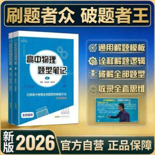 官方正版2026版高中物理题型笔记全国通用版高考模型全归纳辅导书清单讲义