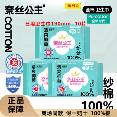 全棉时代奈丝公主棉纱卫生巾190