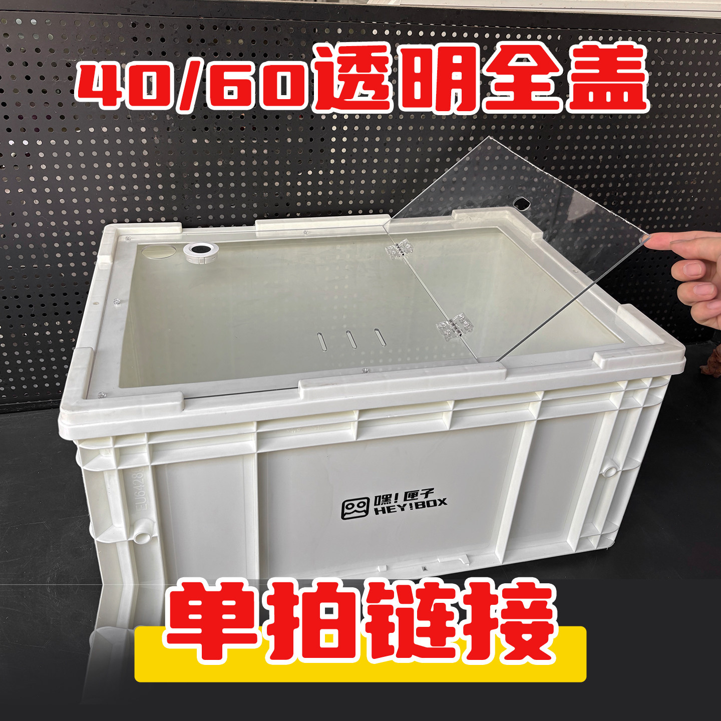 嘿匣子可视透明PC亚克力40周转箱盖60周转箱盖周转箱龟缸盖鱼缸盖图片
