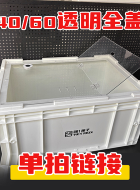 嘿匣子可视透明PC亚克力40周转箱盖60周转箱盖周转箱龟缸盖鱼缸盖