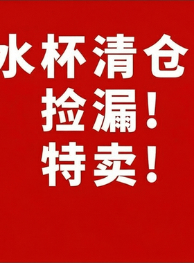 【清仓捡漏】玻璃杯塑料杯保温杯品牌清仓捡漏特价2