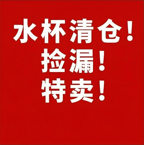 品牌水杯清仓捡漏特价