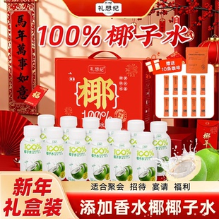 礼想纪香水椰椰子水NFC100%鲜榨0脂果汁健康饮品过年送礼礼盒