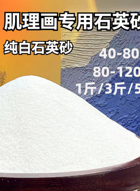 纯白石英砂丙烯肌理画颜料40-80目矿物颗粒细沙手工DIY材料包套装