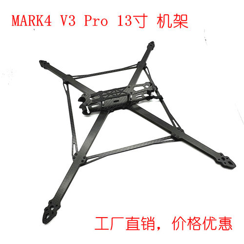 MARK4 V3 Pro 13寸碳纤维加强版无人机 机架FPV四轴穿越机长续航