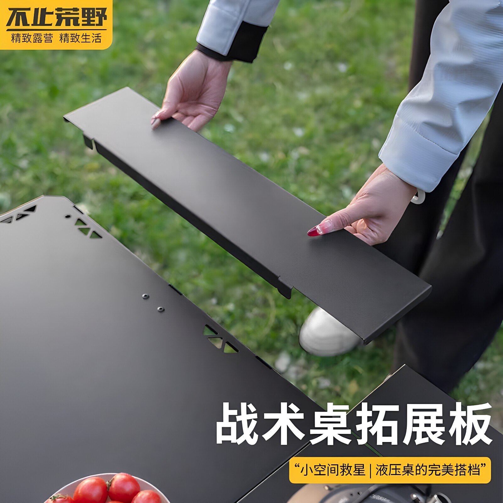 不止荒野户外折叠桌子加宽拓展板图片
