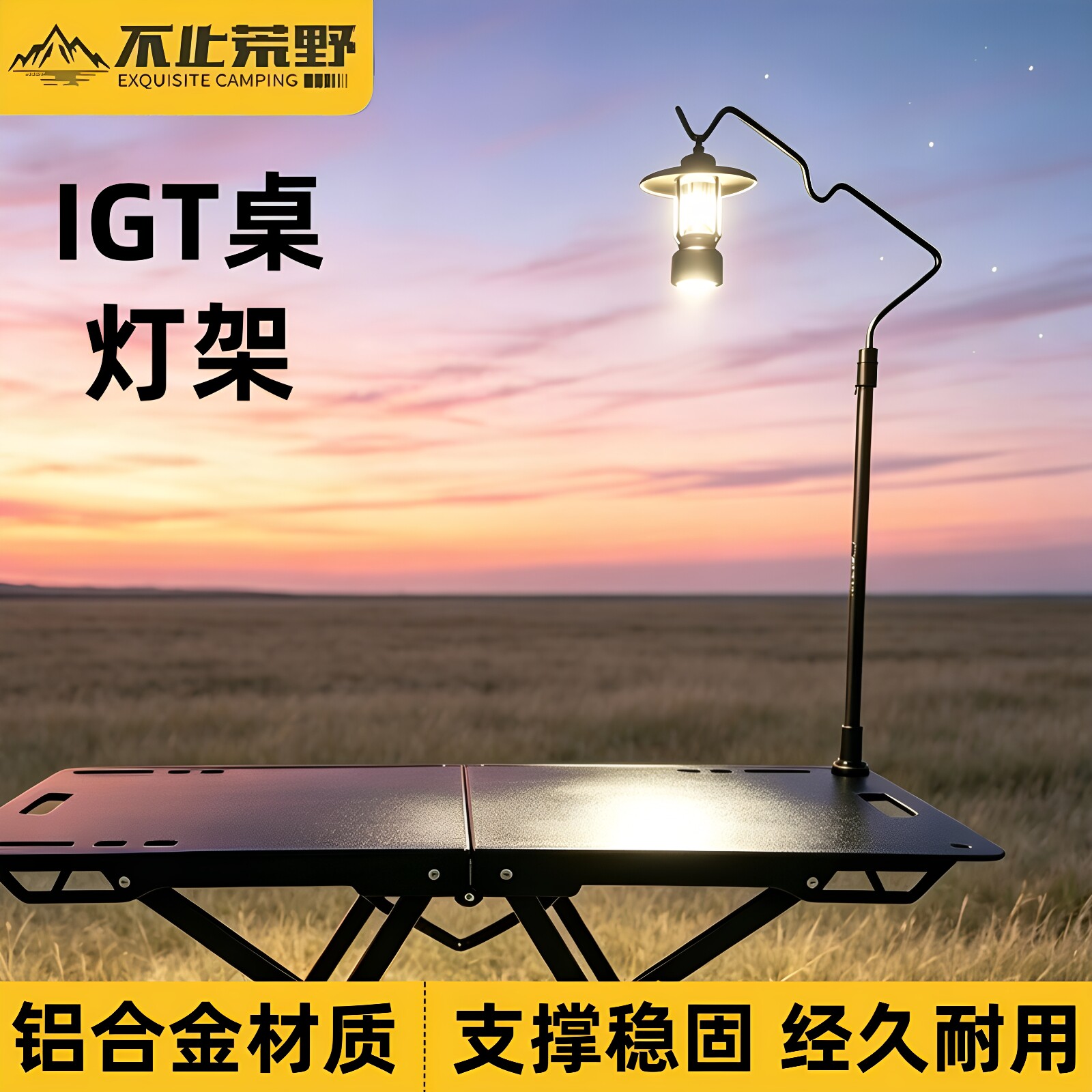 不止荒野IGT灯架铝合金桌面支挂图片
