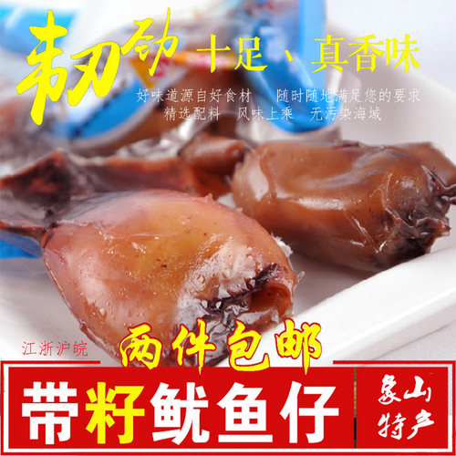 鱿鱼仔象山石浦特产旅游美食