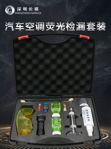 深圳长祺荧光捡漏汽车空调侧漏