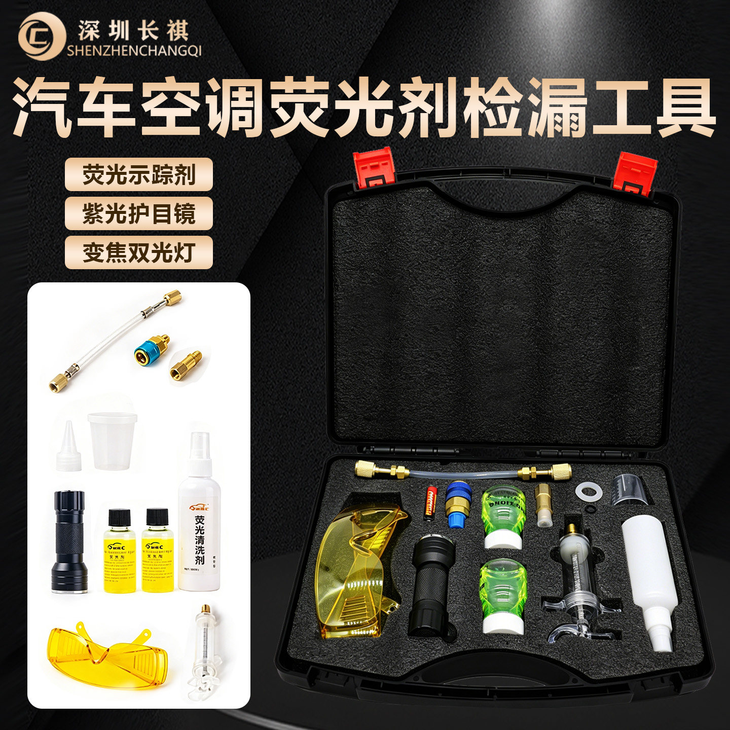 深圳长祺荧光捡漏汽车空调侧漏