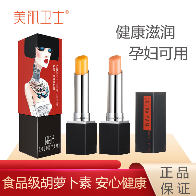 美肌卫士悦自己胡萝卜素健康口红3.8g保湿滋润持久不沾杯不易脱色