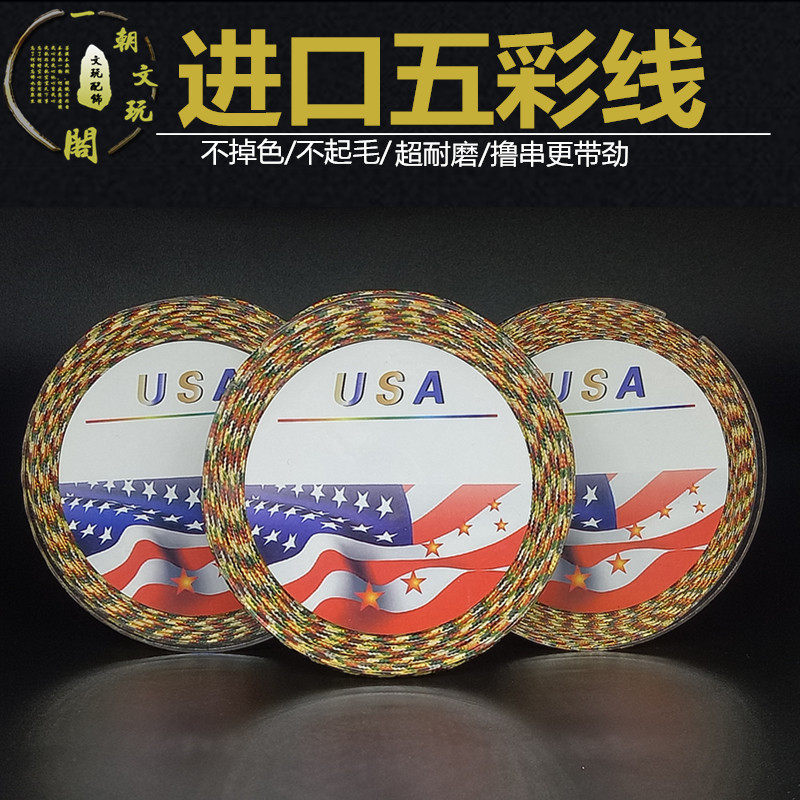 包邮进口文玩无弹力串珠绳手串星线