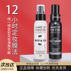 makeupforever玫珂菲保湿定妆喷雾100ml控油持久补水干皮持妆防脱