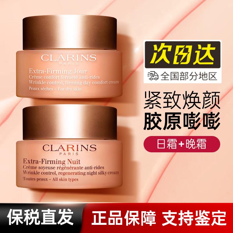 Clarins/娇韵诗焕颜弹力紧致日霜晚霜50ml滋养补水保湿修护