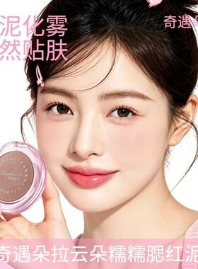 奇遇朵拉云朵糯糯腮红泥不脱妆