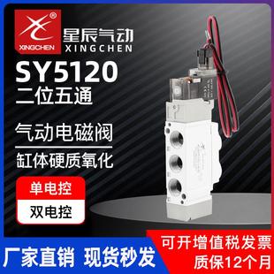 7120 M5二位五通24V控制阀12V 32205120 星辰气动电磁阀SY3120
