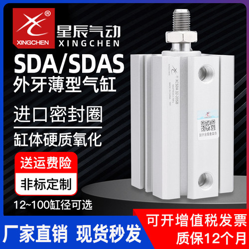 星辰气动SDAS12/20/32/40/63-5x10x15x50x60sda小型薄型气缸外牙