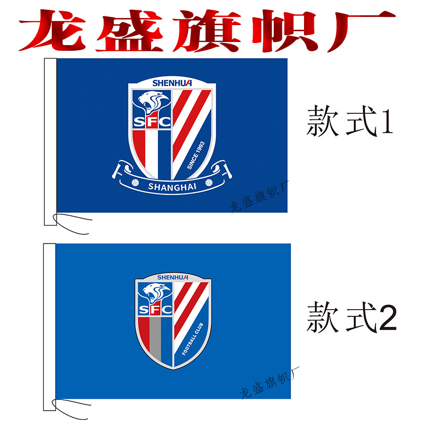 中超上海申花足球俱乐部队旗制作定制