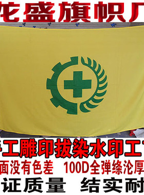 黄色安全旗生产旗劳保旗帜定做全弹绦沦布料  1号旗288cm*192cm