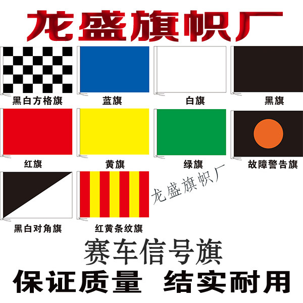 赛车信号旗卡丁车赛车旗语旗定做F1赛车赛场旗帜手语旗子定做制作