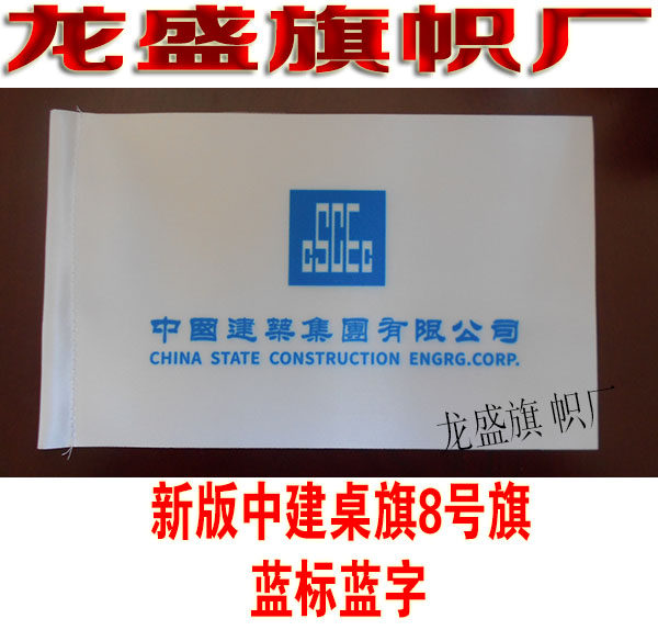 中国建筑集团有限公司桌旗 双层贡缎桌旗定做制作 8号旗14CM*