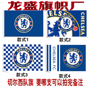 英超切尔西队旗 欧洲豪门球队旗五大联赛欧冠足球队旗制作定制