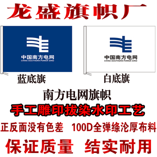 中国南方电网公司旗帜定做拔染水印雕印工艺无色差全弹绦沦厚布料