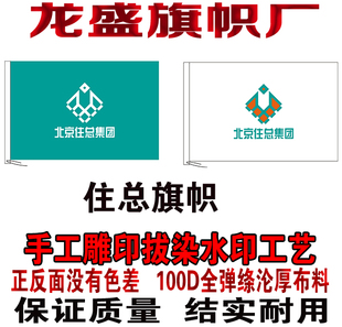 北京住总集团旗帜制作 水印雕印拔染工艺 双面无色差 厂旗定制