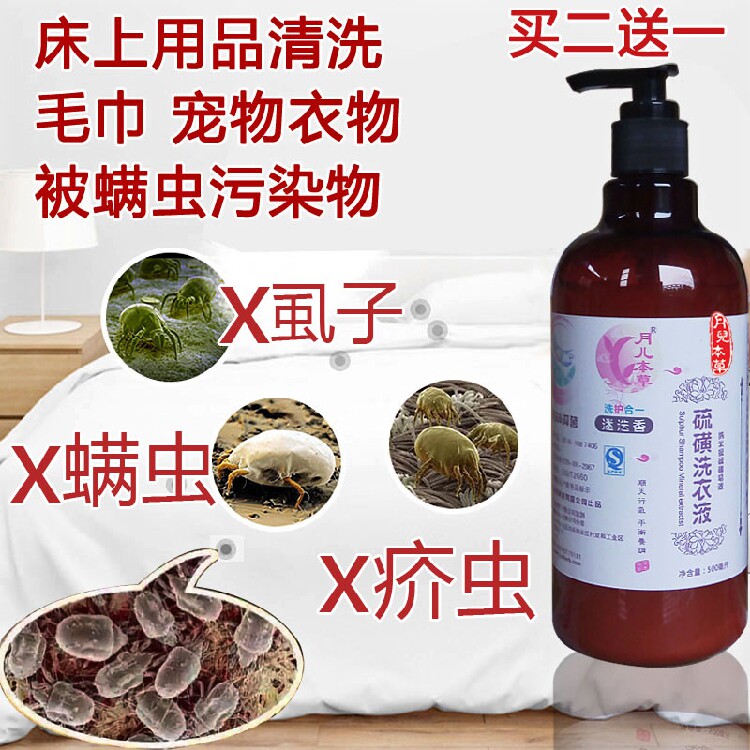 硫磺除螨驱虫虱子消毒疥洗衣液