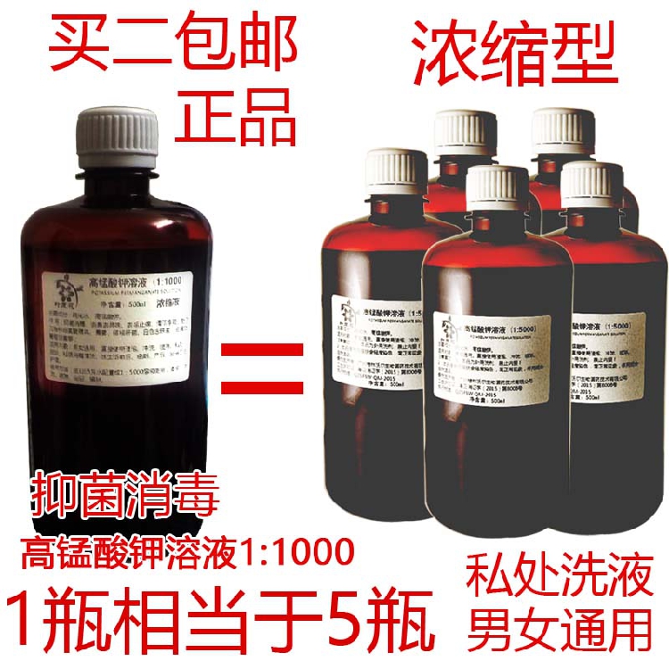 高锰酸钾溶液1:1000高猛酸钾浓缩型坐浴男女通用红痒护理妇科洗液
