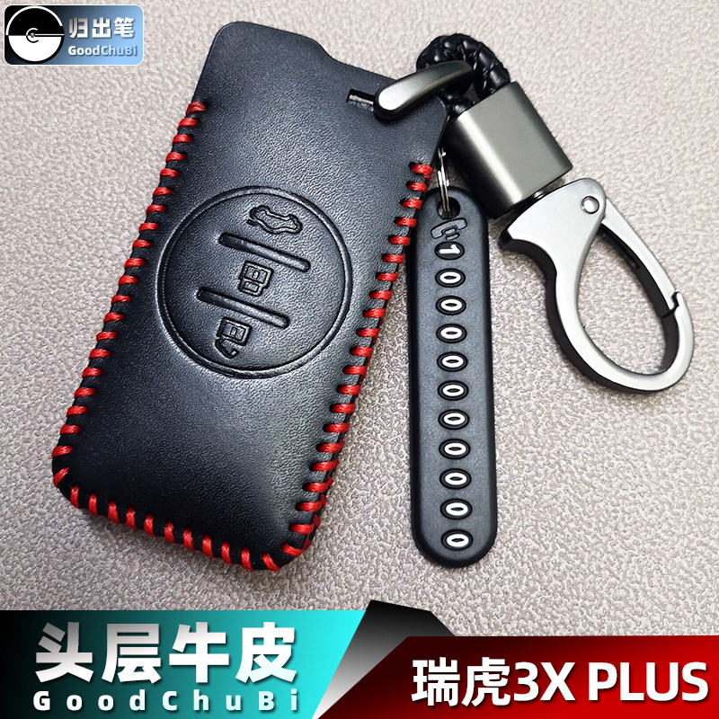 【奇瑞】汽车遥控钥匙保护套