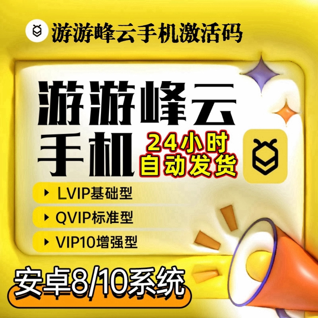 游游峰云手机月卡LVIP/QVIP/VIP10激活码安卓8/10系统自动秒发货