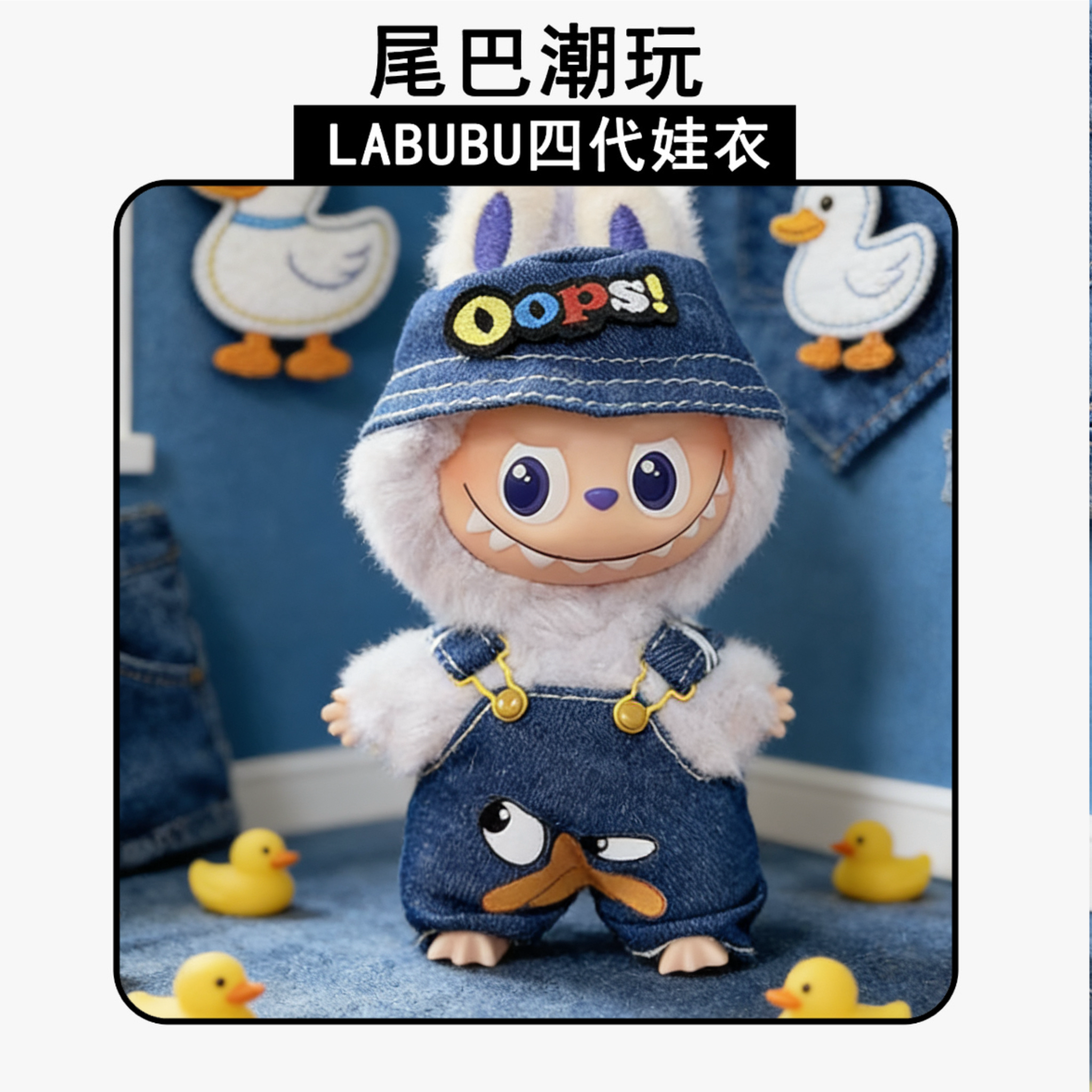 迷你拉布布4.0小鸭特工娃衣10cm挂件玩偶4代心底密码labubu衣服,模玩/动漫/周边/娃圈三坑/桌游,潮玩娃衣,淘宝优惠券,粉丝福利购,淘宝优惠卷