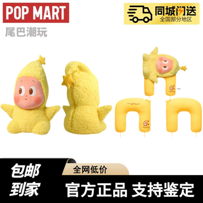 泡泡玛特POPMART星星人奇妙漫游系列U型枕毛绒玩偶便携收纳袋礼物
