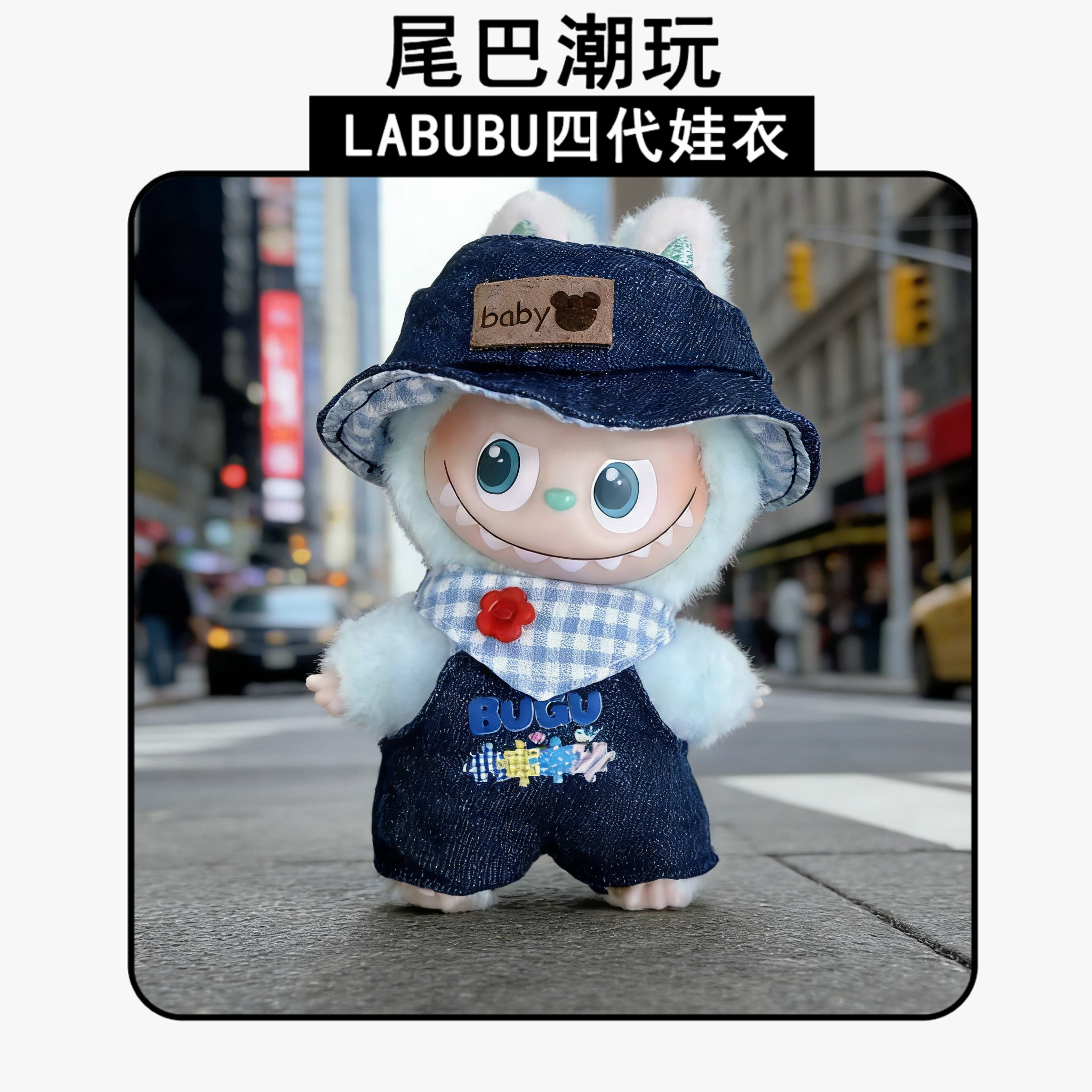 迷你拉布布4.0牛仔装娃衣10cm挂件玩偶服装4代心底密码labubu衣服,模玩/动漫/周边/娃圈三坑/桌游,潮玩娃衣,淘宝优惠券,粉丝福利购,淘宝优惠卷