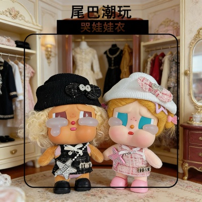 哭娃CRYBABYvacation系列搪胶毛绒玩偶装饰小香风套装可爱衣服
