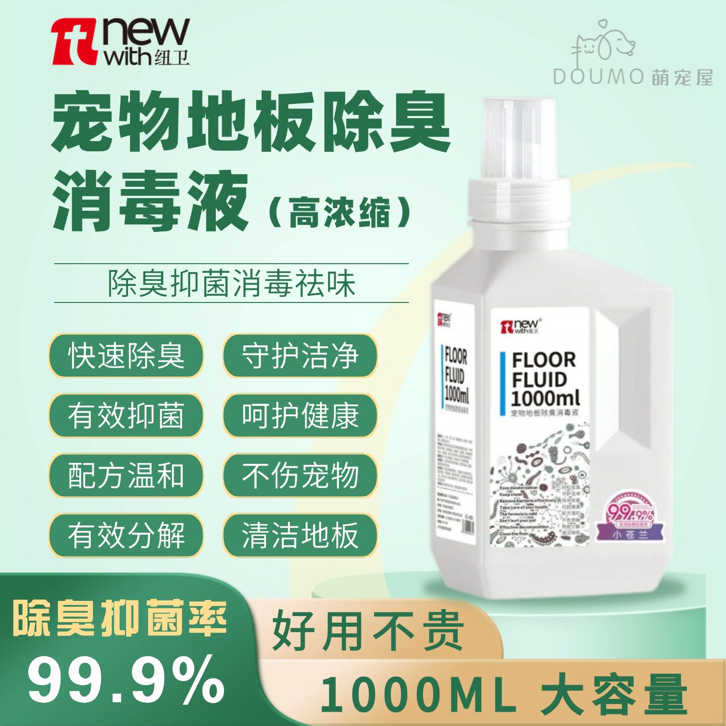 纽卫宠物房间地板杀菌除臭消毒液