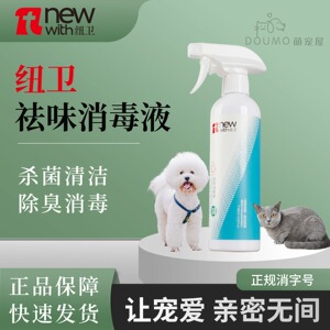 纽卫宠物猫咪狗狗通用除臭除菌喷雾除尿味杀菌祛味消毒液清洁用品