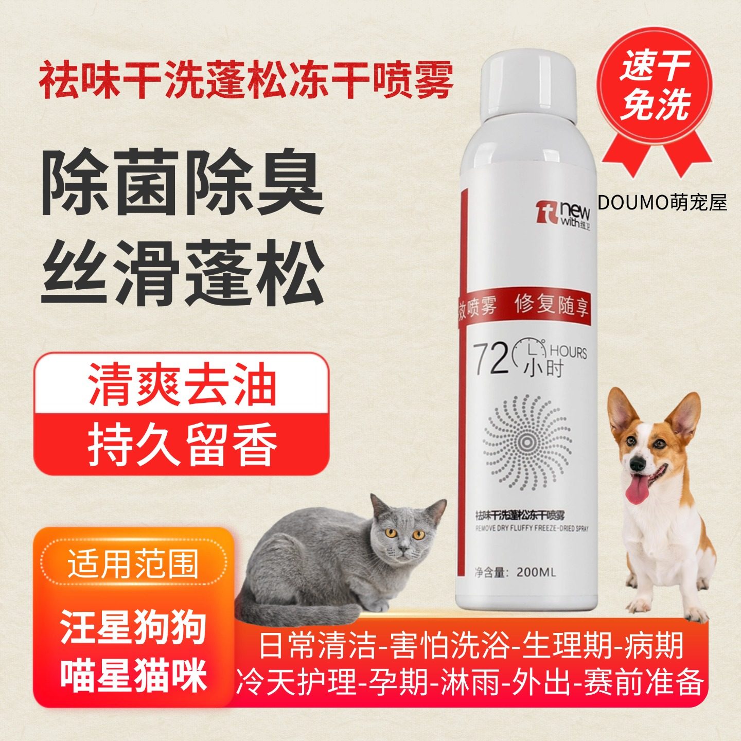 纽卫宠物猫狗通用干洗冻干喷雾祛味除臭蓬松美毛去油免洗持久留香